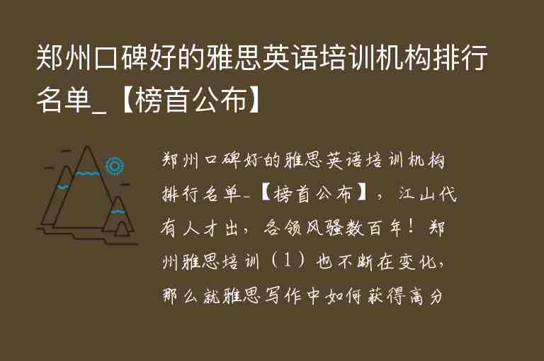 鄭州口碑好的雅思英語培訓(xùn)機(jī)構(gòu)排行名單_【榜首公布】