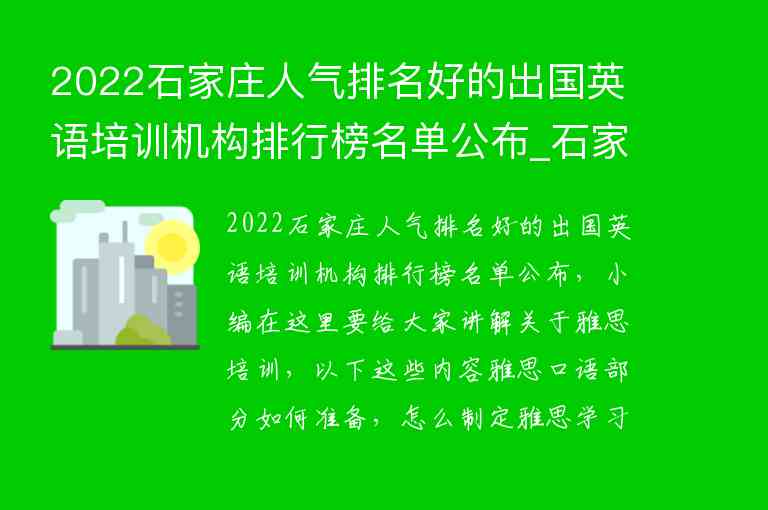 2022石家莊人氣排名好的出國英語培訓(xùn)機(jī)構(gòu)排行榜名單公布_石家莊英語培訓(xùn)機(jī)構(gòu)排名前十