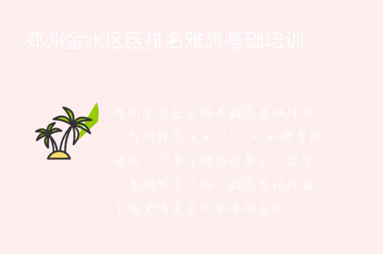 鄭州金水區(qū)區(qū)排名雅思基礎(chǔ)培訓(xùn)