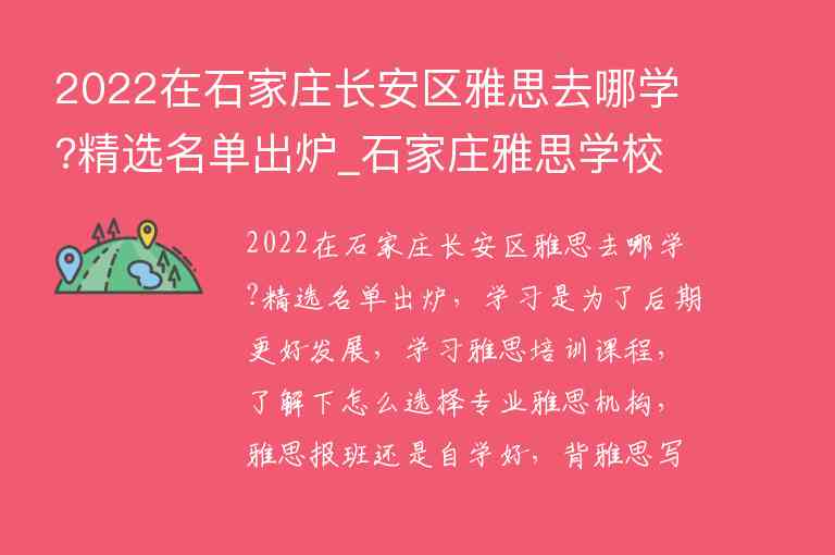 2022在石家莊長(zhǎng)安區(qū)雅思去哪學(xué)?精選名單出爐_石家莊雅思學(xué)校