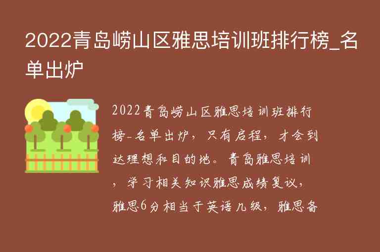 2022青島嶗山區(qū)雅思培訓(xùn)班排行榜_名單出爐