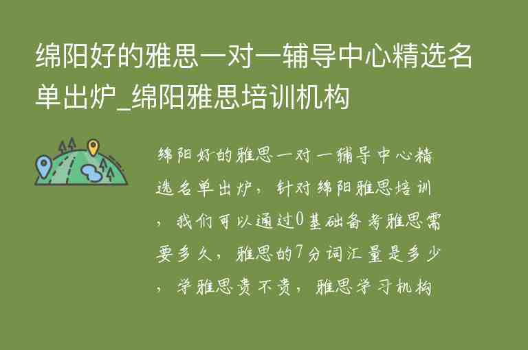 綿陽好的雅思一對一輔導(dǎo)中心精選名單出爐_綿陽雅思培訓(xùn)機構(gòu)