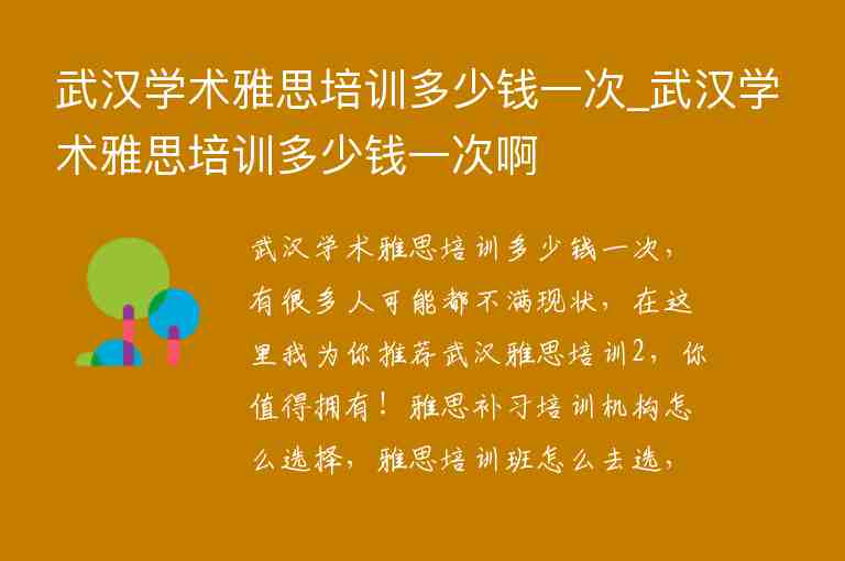 武漢學術雅思培訓多少錢一次_武漢學術雅思培訓多少錢一次啊