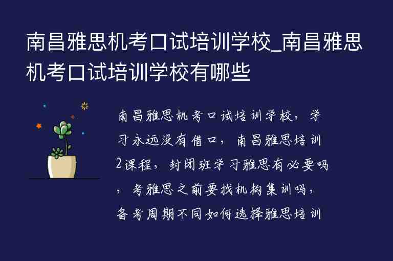 南昌雅思機(jī)考口試培訓(xùn)學(xué)校_南昌雅思機(jī)考口試培訓(xùn)學(xué)校有哪些