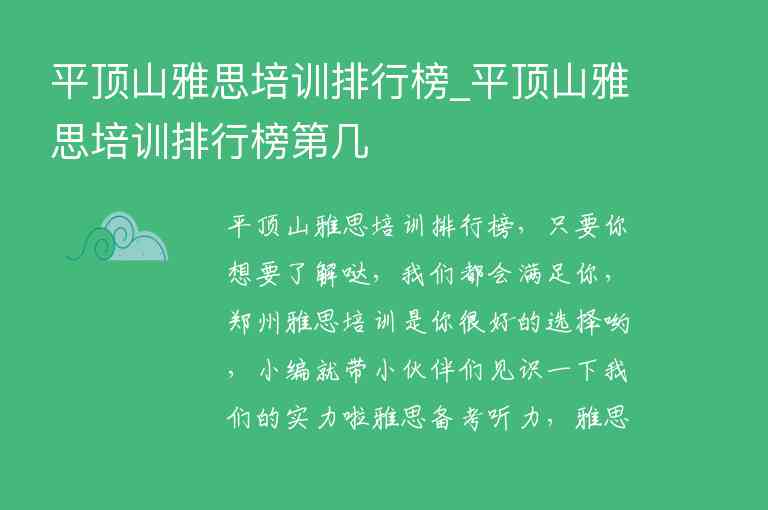 平頂山雅思培訓(xùn)排行榜_平頂山雅思培訓(xùn)排行榜第幾