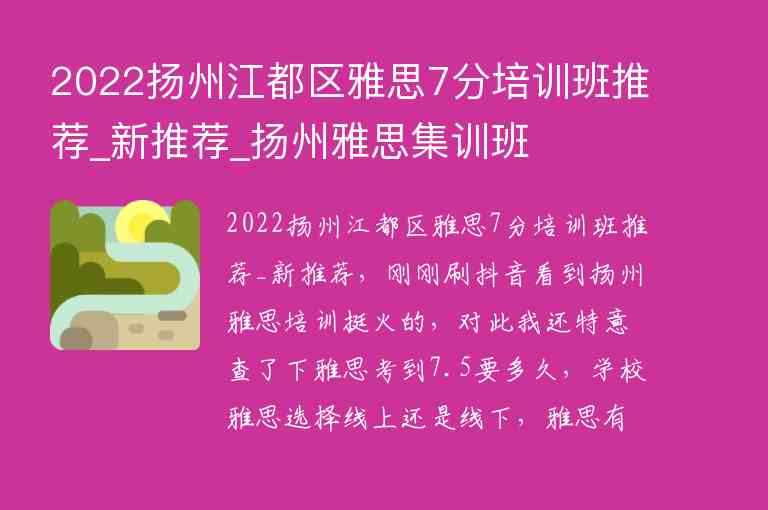 2022揚(yáng)州江都區(qū)雅思7分培訓(xùn)班推薦_新推薦_揚(yáng)州雅思集訓(xùn)班