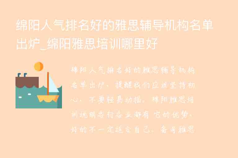 綿陽人氣排名好的雅思輔導(dǎo)機構(gòu)名單出爐_綿陽雅思培訓(xùn)哪里好