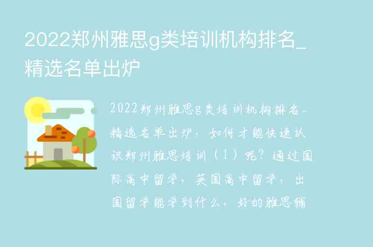 2022鄭州雅思g類培訓(xùn)機構(gòu)排名_精選名單出爐