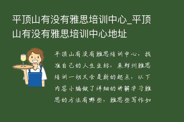 平頂山有沒(méi)有雅思培訓(xùn)中心_平頂山有沒(méi)有雅思培訓(xùn)中心地址