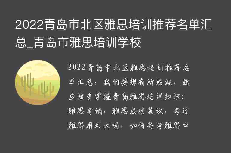 2022青島市北區(qū)雅思培訓(xùn)推薦名單匯總_青島市雅思培訓(xùn)學(xué)校