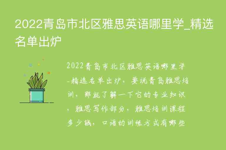 2022青島市北區(qū)雅思英語哪里學(xué)_精選名單出爐