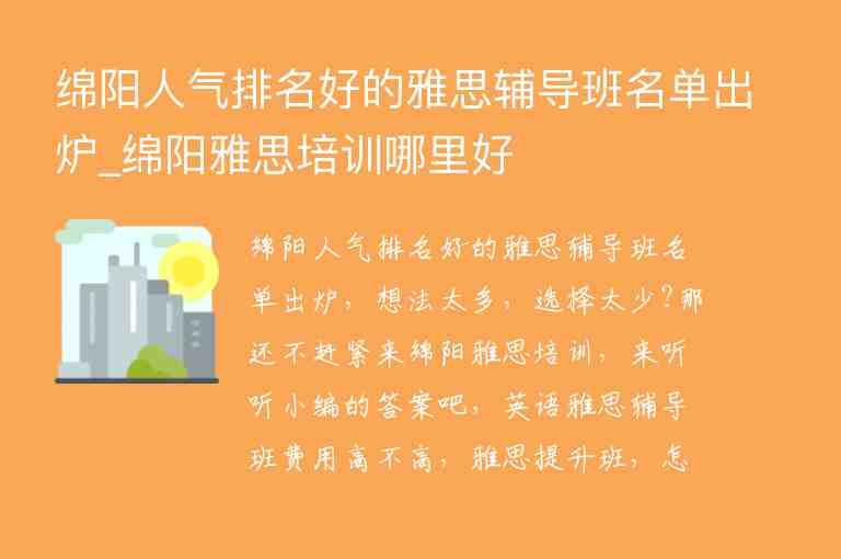 綿陽人氣排名好的雅思輔導(dǎo)班名單出爐_綿陽雅思培訓(xùn)哪里好