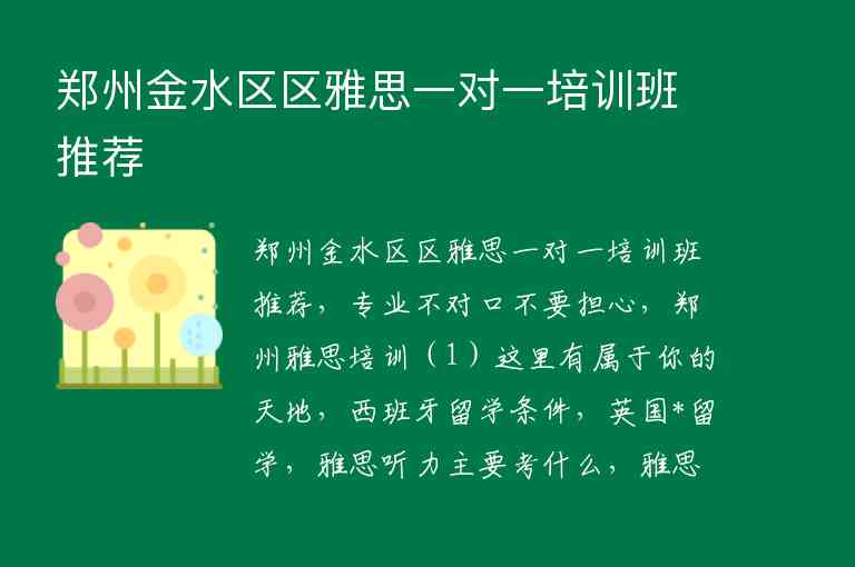 鄭州金水區(qū)區(qū)雅思一對(duì)一培訓(xùn)班推薦