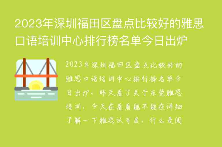 2023年深圳福田區(qū)盤點比較好的雅思口語培訓中心排行榜名單今日出爐