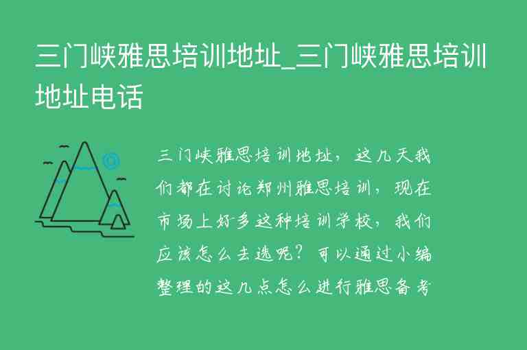 三門峽雅思培訓地址_三門峽雅思培訓地址電話