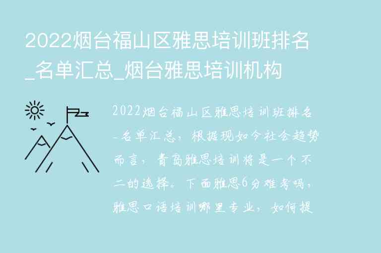 2022煙臺福山區(qū)雅思培訓(xùn)班排名_名單匯總_煙臺雅思培訓(xùn)機構(gòu)