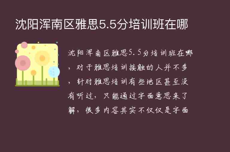 沈陽(yáng)渾南區(qū)雅思5.5分培訓(xùn)班在哪