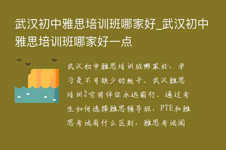 武漢初中雅思培訓(xùn)班哪家好_武漢初中雅思培訓(xùn)班哪家好一點(diǎn)