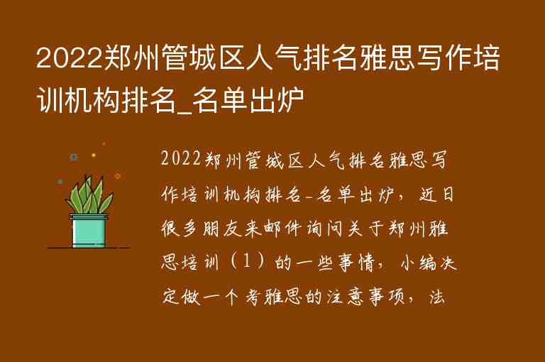 2022鄭州管城區(qū)人氣排名雅思寫作培訓(xùn)機(jī)構(gòu)排名_名單出爐