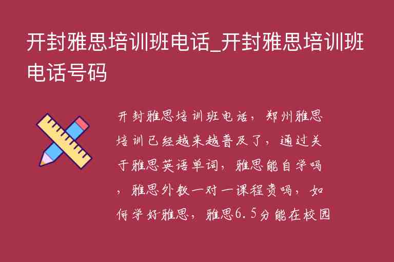 開封雅思培訓(xùn)班電話_開封雅思培訓(xùn)班電話號(hào)碼