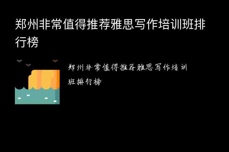 鄭州非常值得推薦雅思寫作培訓班排行榜