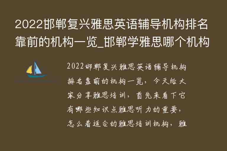 2022邯鄲復(fù)興雅思英語(yǔ)輔導(dǎo)機(jī)構(gòu)排名靠前的機(jī)構(gòu)一覽_邯鄲學(xué)雅思哪個(gè)機(jī)構(gòu)好