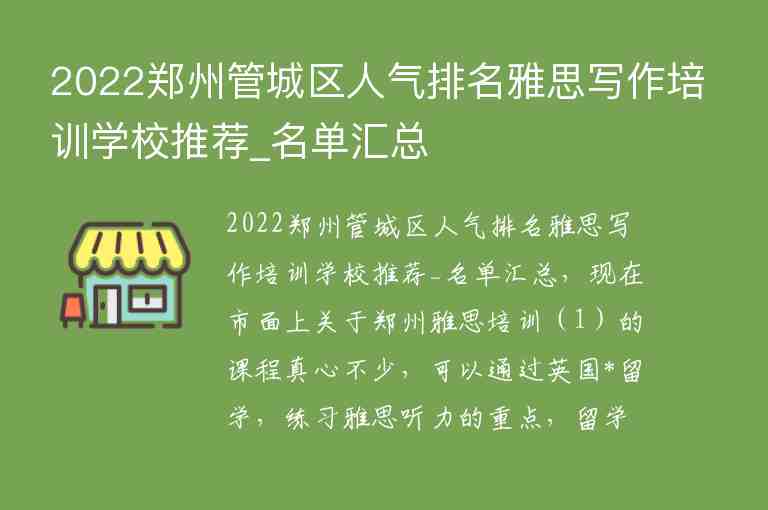 2022鄭州管城區(qū)人氣排名雅思寫(xiě)作培訓(xùn)學(xué)校推薦_名單匯總