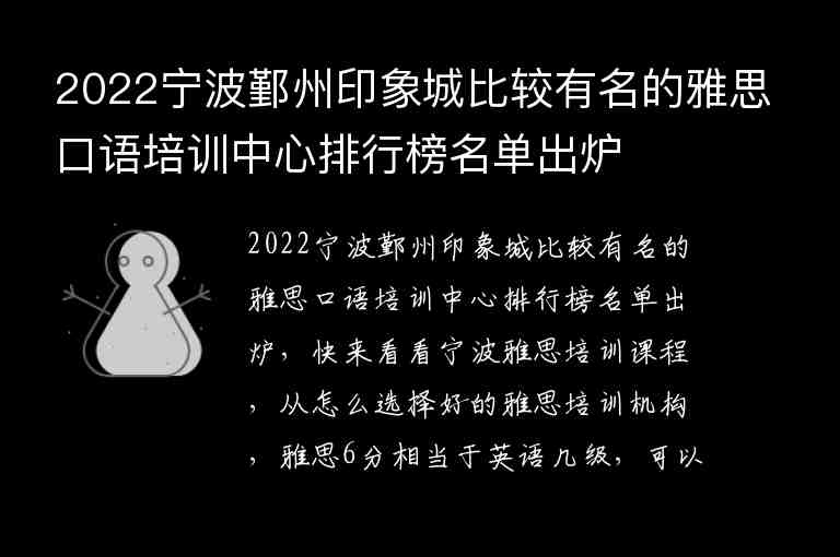 2022寧波鄞州印象城比較有名的雅思口語培訓中心排行榜名單出爐