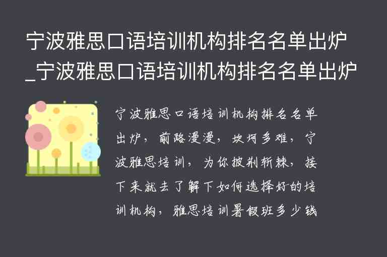 寧波雅思口語培訓(xùn)機構(gòu)排名名單出爐_寧波雅思口語培訓(xùn)機構(gòu)排名名單出爐了嗎