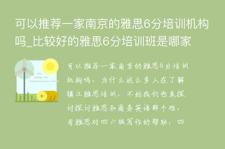 可以推薦一家南京的雅思6分培訓機構嗎_比較好的雅思6分培訓班是哪家