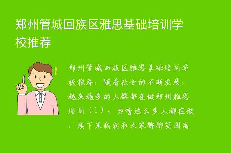 鄭州管城回族區(qū)雅思基礎(chǔ)培訓學校推薦