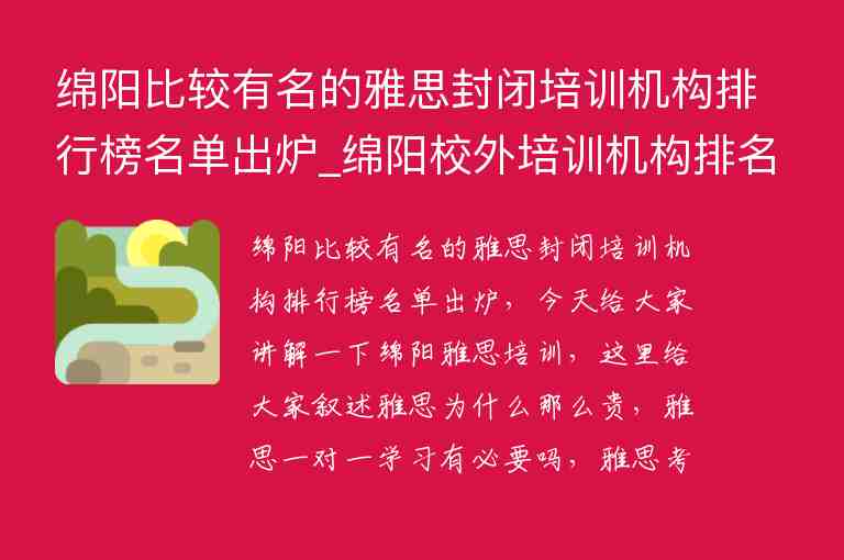 綿陽比較有名的雅思封閉培訓(xùn)機構(gòu)排行榜名單出爐_綿陽校外培訓(xùn)機構(gòu)排名