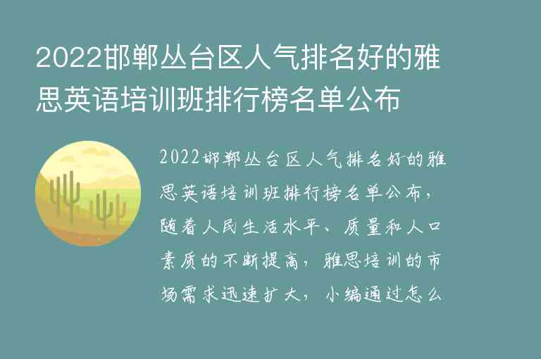 2022邯鄲叢臺區(qū)人氣排名好的雅思英語培訓班排行榜名單公布