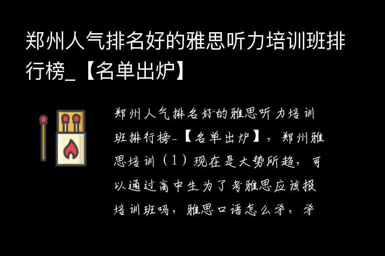 鄭州人氣排名好的雅思聽力培訓(xùn)班排行榜_【名單出爐】