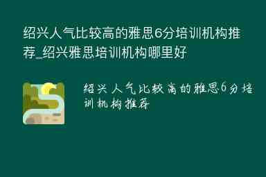 紹興人氣比較高的雅思6分培訓(xùn)機(jī)構(gòu)推薦_紹興雅思培訓(xùn)機(jī)構(gòu)哪里好