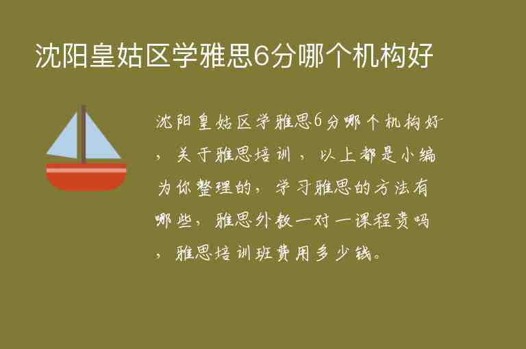 沈陽皇姑區(qū)學(xué)雅思6分哪個(gè)機(jī)構(gòu)好