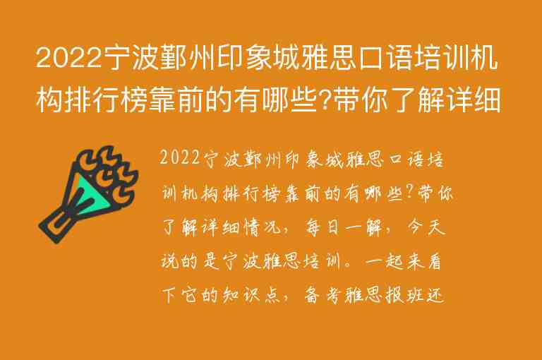 2022寧波鄞州印象城雅思口語培訓(xùn)機(jī)構(gòu)排行榜靠前的有哪些?帶你了解詳細(xì)情況