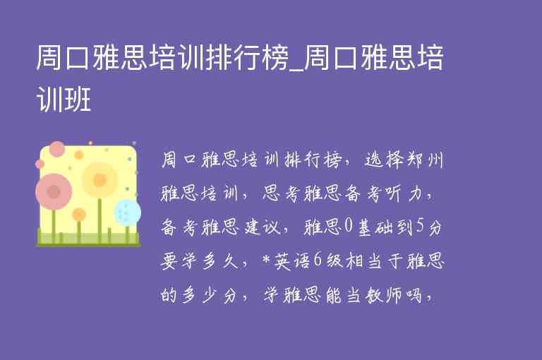 周口雅思培訓(xùn)排行榜_周口雅思培訓(xùn)班