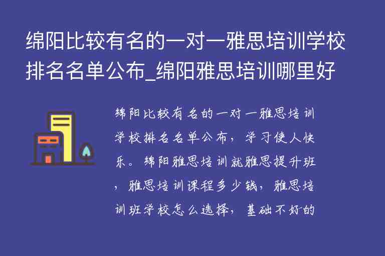 綿陽比較有名的一對一雅思培訓(xùn)學(xué)校排名名單公布_綿陽雅思培訓(xùn)哪里好