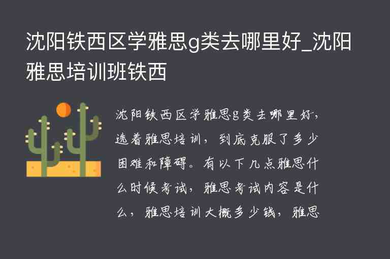 沈陽鐵西區(qū)學(xué)雅思g類去哪里好_沈陽雅思培訓(xùn)班鐵西