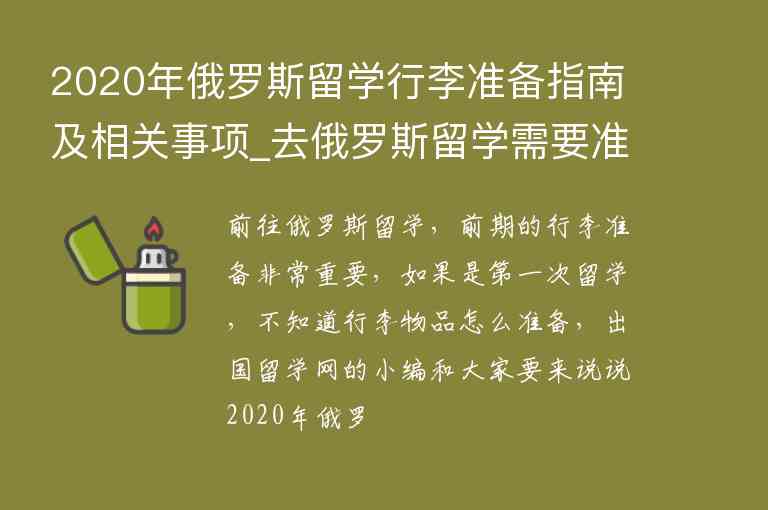 2020年俄羅斯留學(xué)行李準(zhǔn)備指南及相關(guān)事項_去俄羅斯留學(xué)需要準(zhǔn)備什么行李