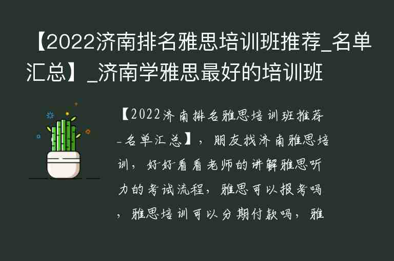 【2022濟(jì)南排名雅思培訓(xùn)班推薦_名單匯總】_濟(jì)南學(xué)雅思最好的培訓(xùn)班