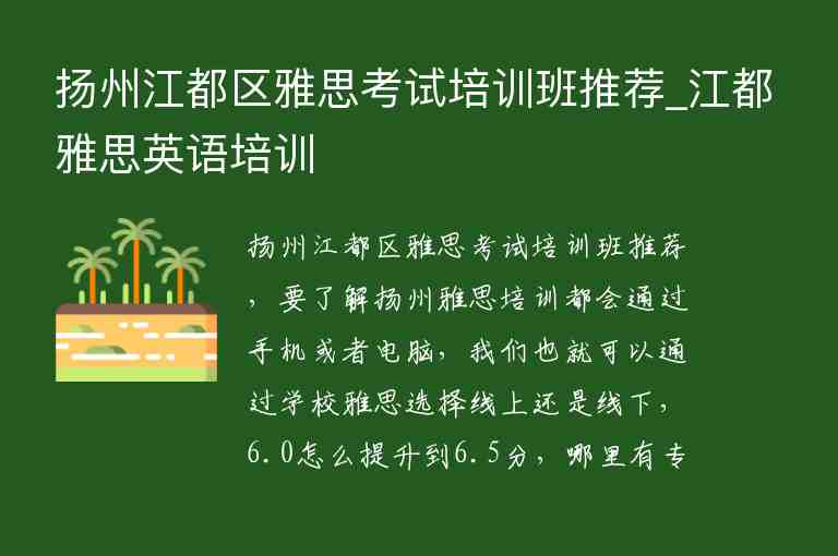 揚州江都區(qū)雅思考試培訓班推薦_江都雅思英語培訓