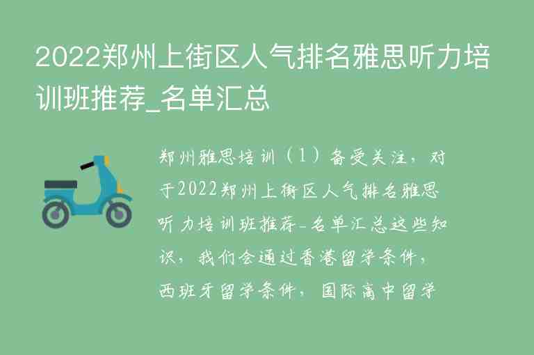 2022鄭州上街區(qū)人氣排名雅思聽力培訓班推薦_名單匯總