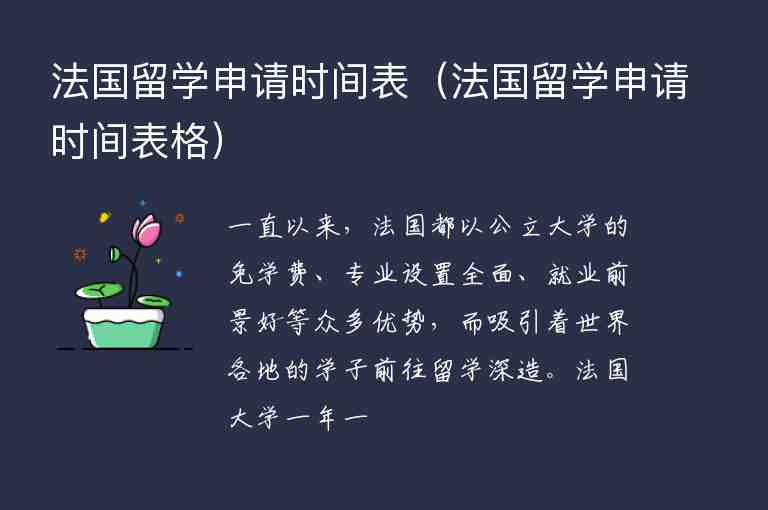 法國留學申請時間表（法國留學申請時間表格）