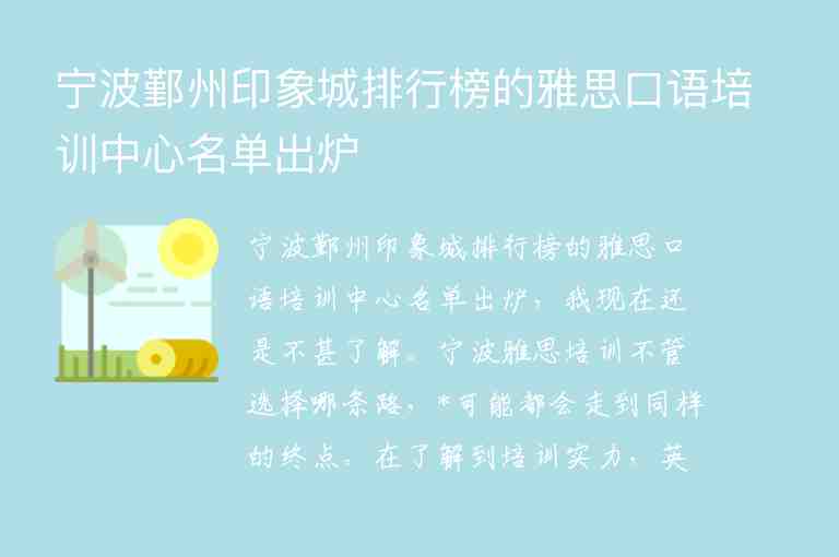 寧波鄞州印象城排行榜的雅思口語培訓中心名單出爐