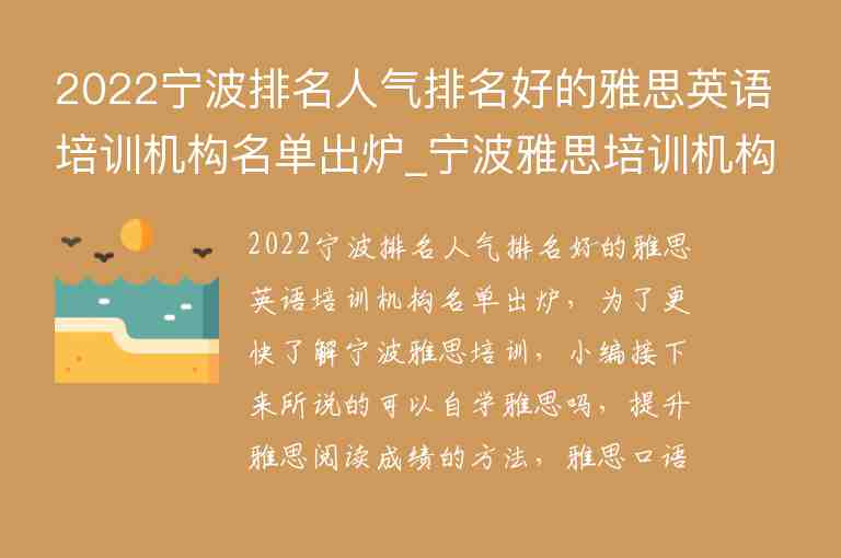 2022寧波排名人氣排名好的雅思英語培訓(xùn)機(jī)構(gòu)名單出爐_寧波雅思培訓(xùn)機(jī)構(gòu)排名榜