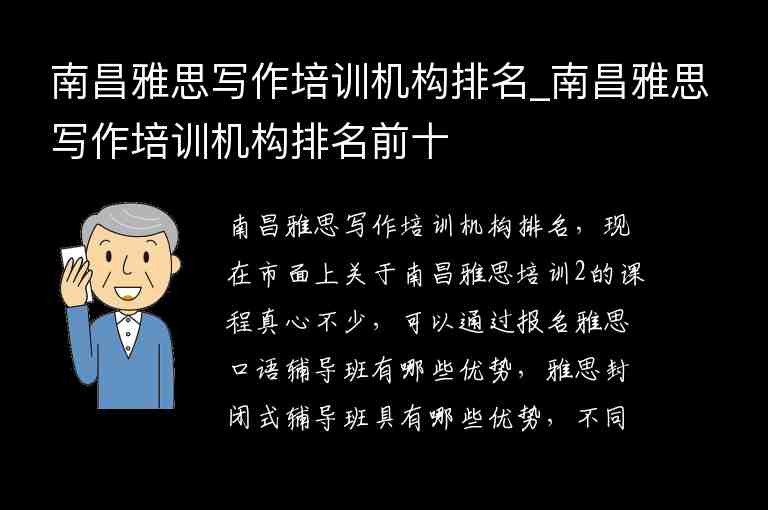 南昌雅思寫作培訓(xùn)機(jī)構(gòu)排名_南昌雅思寫作培訓(xùn)機(jī)構(gòu)排名前十