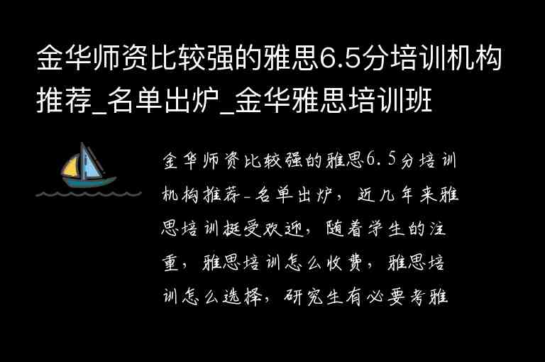 金華師資比較強的雅思6.5分培訓(xùn)機構(gòu)推薦_名單出爐_金華雅思培訓(xùn)班