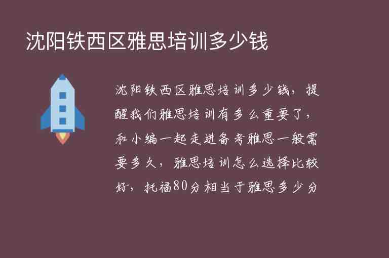 沈陽鐵西區(qū)雅思培訓(xùn)多少錢